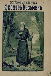 Загадочный старец Феодор Кузмич, скончавшийся в Томске 20 января 1864 года. - М., 1898.