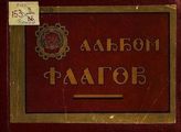 Дунин-Борковский К. Альбом флагов и вымпелов Российской Социалистической Федеративной Советской Республики, союзных советских республик и иностранных государств. - М., 1923. 