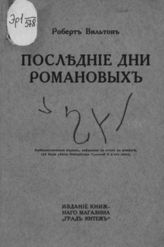 Вильтон Р. Последние дни Романовых. - Берлин, 1923.