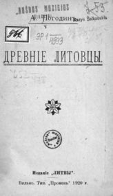 Погодин А. Л. Древние литовцы. - Вильно, 1920.