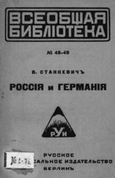 Станкевич В. Б. Россия и Германия : Прошлое, настоящее, будущее. - Берлин, 1922. - (Всеобщая библиотека, № 48-49).