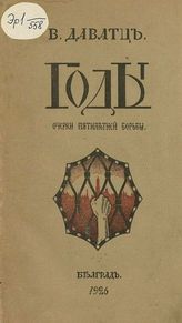 Даватц В. Х. Годы : Очерки пятилетней борьбы. - Белград, 1926.