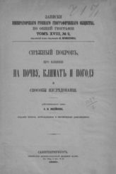 Воейков А. И. Снежный покров, его влияние на почву, климат и погоду и способы исследования. - СПб., 1889. - (Записки имп. рус. геогр. о-ва по общ геогр.; т. XVIII, №2).