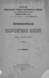 В 1887 г. - 1889. - (Записки имп. рус. геогр. о-ва по общ геогр.; т. XVIII, №5).
