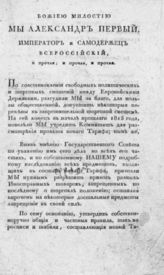 [Манифест о разрешении привоза разных иностранных товаров]. - [СПб., 1816].
