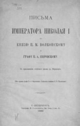 Николай I (имп., рос.). Письма императора Николая I к князю П. М. Волконскому и графу Б. А. Перовскому. - СПб., 1903. 