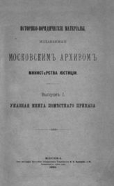 Россия. Министерство юстиции. Московский архив. Историко-юридические материалы, издаваемые Московским архивом Министерства юстиции. Вып. 1. Указная книга Поместного приказа. - М., 1889.