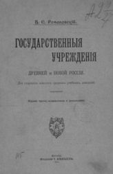 Романовский В. Е. Государственные учреждения древней и новой России. - М., 1911.