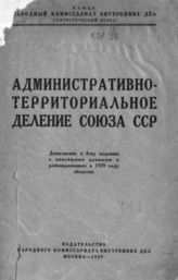 Административно-территориальное деление Союза ССР и список важнейших населенных пунктов : дополнение к 8-му изданию с новейшими данными о районированных в 1929 году областях. - М., 1929.