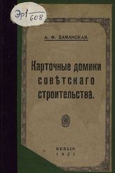 Даманская А. Ф. Карточные домики советского строительства. - Берлин, 1921.