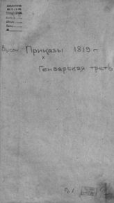 Высочайшие приказы 1819 года. Январская треть : [Январь-апрель]. - СПб., 1819.