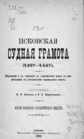 Василев И. И. Псковская судная грамота (1397-1467) : Подлинная и в пер. на совр. язык с примеч. по установлению переводного текста. - Псков, 1896.