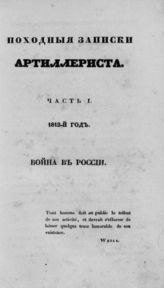 [Ч. 1 : 1812-й год. Война в России]. - 1835.