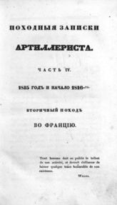[Ч. 4 : 1815 год и начало 1816-го. Вторичный поход во Францию]. - 1835.