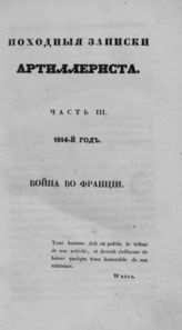 [Ч. 3 : 1814-й год. Война во Франции]. - 1835.