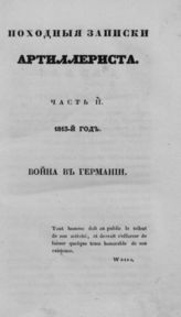 [Ч. 2 : 1813-й год. Война в Германии]. - 1835.