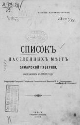 Протопопов И. А. Список населенных мест Самарской губернии... - Самара, 1900.
