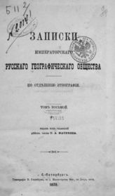 Сборник народных юридических обычаев. - СПб., 1878-1900. - (Записки имп. рус. геогр. о-ва по отд-нию этнографии).
