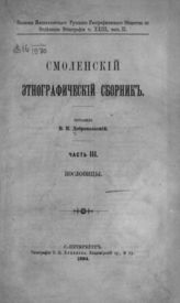 Ч. 3. : Пословицы. - 1894. - (Записки имп. рус. геогр. о-ва по отд-нию этнографии; т. XXIII, вып. 2)