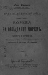 Давелюи Р. Борьба за обладание морем : Уроки Русско-японской войны. - СПб., 1908.