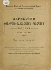 Заработки фабрично-заводских рабочих России (Июнь 1914 г. и июнь 1916 г.) : Вып. 1. - М., 1918.