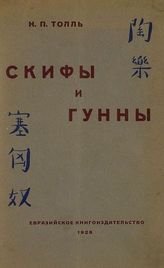 [Сб.] : Толль, Н. П. Скифы и гунны / Н. П. Толль. О задачах кочевниковедения : (Почему скифы и гунны должны быть интересны для русского?) / П. Н. Савицкий. - Париж, 1928. - (Опыт истории Евразии; Вып. 1).