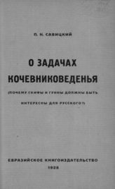 Савицкий П. Н. О задачах кочевниковедения : (Почему скифы и гунны должны быть интересны для русского?). - Париж, 1928.