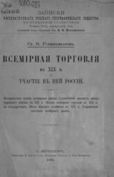 Гулишамбаров С. И. Всемирная торговля в XIX в. и участие в ней России. - СПб., 1898. - (Записки имп. рус. геогр. о-ва по отд-нию статистики; Т. VII, вып. III).