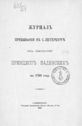 Журнал пребывания в С.-Петербурге их светлостей принцесс Баденских в 1793 году. - СПб., 1892. - (Камер-фурьерский церемониальный журнал за 1793 г). 