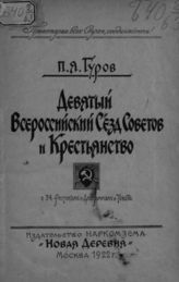 Гуров П. Я. Девятый Всероссийский съезд советов и крестьянство. - М., 1922.