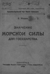 Жерве Б. Б. Значение морской силы для государства. - Пг., 1922.