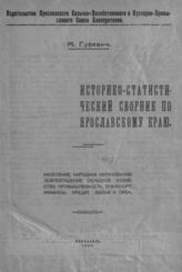 Гуревич М. Б. Историко-статистический сборник по Ярославскому краю. - Ярославль, 1922.