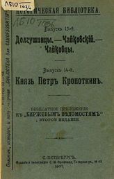 Долгушинцы - Чайковский - чайковцы ; Князь Петр Кропоткин : Бесплатное прил. к Биржевым Ведомостям. - СПб., 1907. - (Историческая библиотека; Вып. 13, 14).