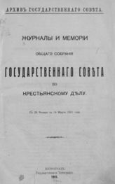 Журналы и мемории общего собрания Государственного совета по крестьянскому делу : С 28 января по 14 марта 1861 г. - Пг., 1915.