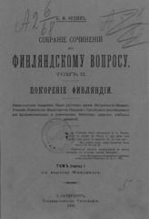 Т. 2 : Покорение Финляндии : Ч. 1. - 1909.