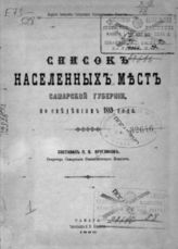 Кругликов П. В. Список населенных мест Самарской губернии, по сведениям 1889 года. - Самара, 1890.