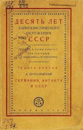 Ерусалимский А. С. Германия, Антанта и СССР. - М., 1928. - (Десять лет кап. окружения СССР; Кн. 3 ).