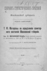Богословский В. Г. Вып. 3 : Московский уезд : Очерк движения населения за десятилетие с 1885 г. по 1894 г.  - 1900.