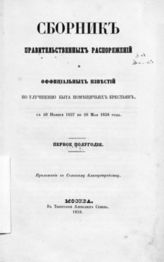 [Т. 1] : Полугодие 1. С 20 ноября 1857 по 20 мая 1858 г. - 1858.