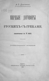 Лонгинов А. В. Мирные договоры русских с греками, заключенные в X веке : Ист.-юрид. исслед. - Одесса, 1904.