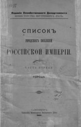 Список городских поселений Российской империи. Ч. 1 : Города. - СПб., 1901.