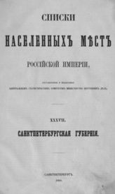 [Вып.] 37 : Санктпетербургская губерния. - 1864.