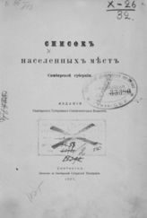 Список населенных мест Симбирской губернии. [1897]. - Симбирск, 1897.