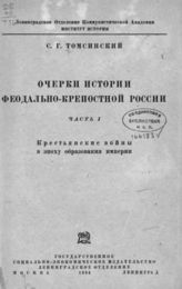 Томсинский С. Г. Очерки истории феодально-крепостной России. Крестьянские войны в эпоху образования империи : Ч. 1. - М., 1934.