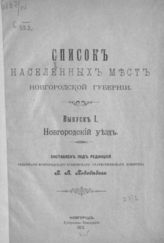 Вып. 1 : Новгородский уезд. - 1907.