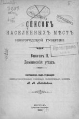 Вып. 2 : Демянский уезд. - 1909.