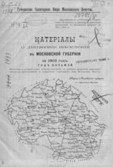 ... за 1903 год : Год 8-й. Волостные и уездные итоги движения населения, по данным разработки карточного материала, произведенной в губернском санитарном бюро Московского Земства. - [1903].