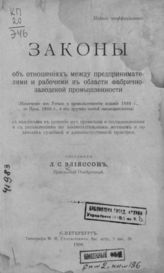 Законы об отношениях между предпринимателями и рабочими в области фабрично-заводской промышленности : (Извлечение из Устава о пром-сти изд. 1893 г., по Прод. 1906 г., и из др. частей законодательства). - СПб., 1908.