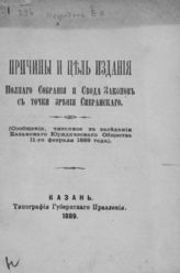Нефедьев Е. А. Причины и цель издания полного собрания и свода законов с точки зрения Сперанского : (Сообщ., чит. в заседании Казан. юрид. о-ва 11 февр. 1889 г.). - Казань, 1889.