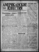 Американские известия : Еженед. газ. Рус. культ.-просвет. орг. Соедин. Штатов и Канады. - Детройт, 1937-1938. - Еженед.